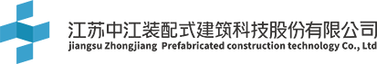 江蘇中江裝配式建筑科技股份有限公司